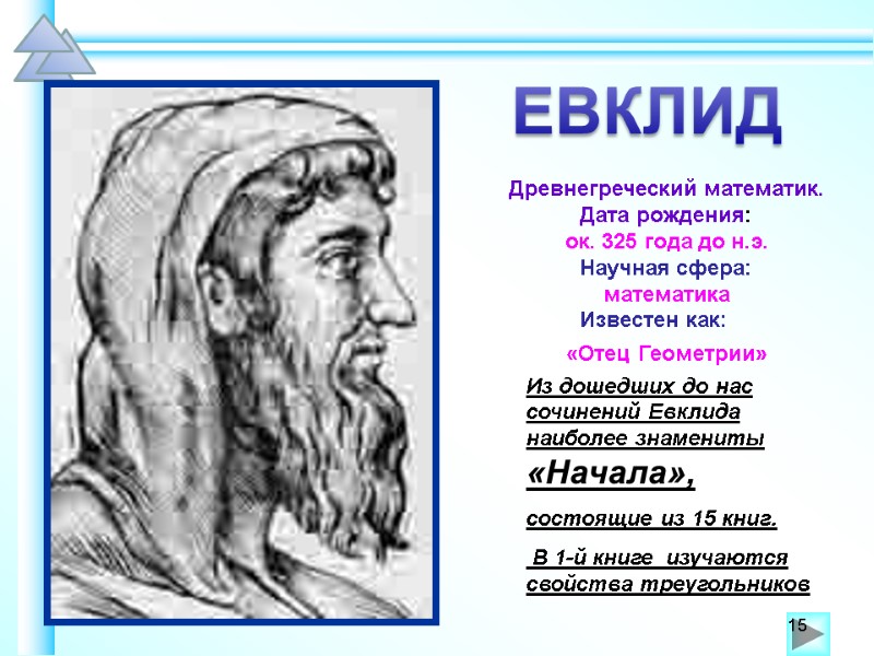 Из дошедших до нас сочинений Евклида наиболее знамениты  «Начала», состоящие из 15 книг.